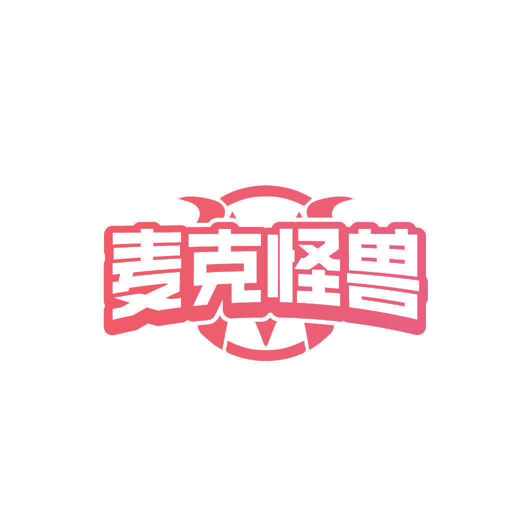 麦克怪兽