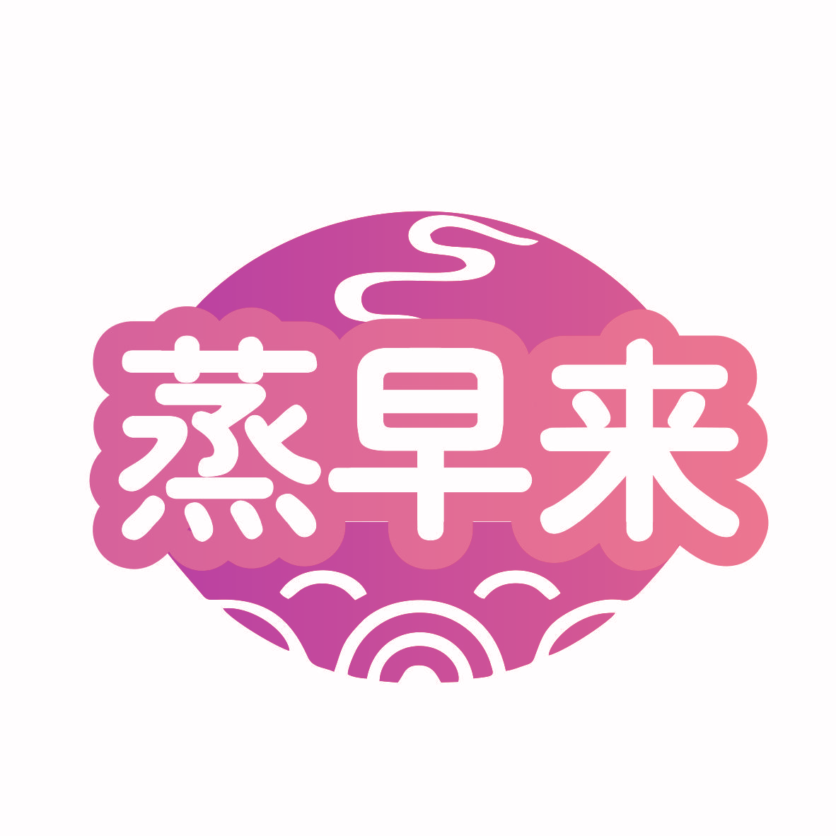 蒸早来