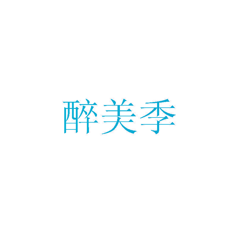 醉美季