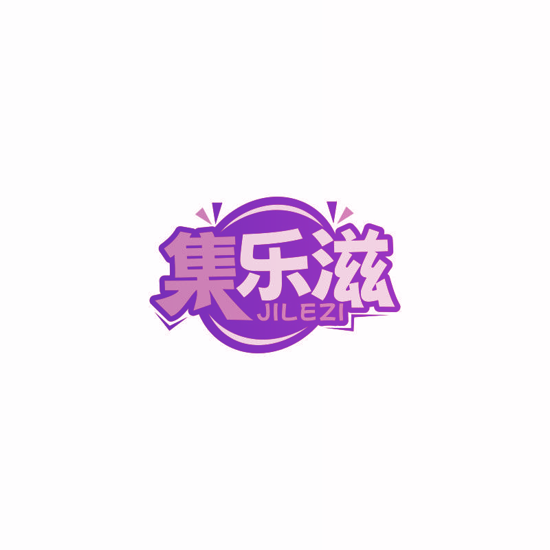 集乐滋