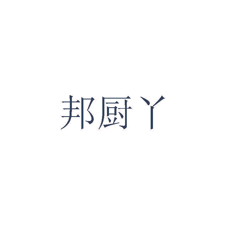 邦厨丫