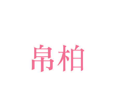 帛柏