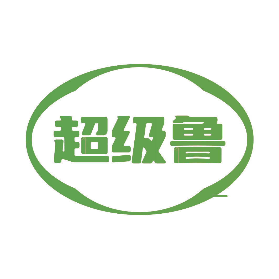 超级鲁