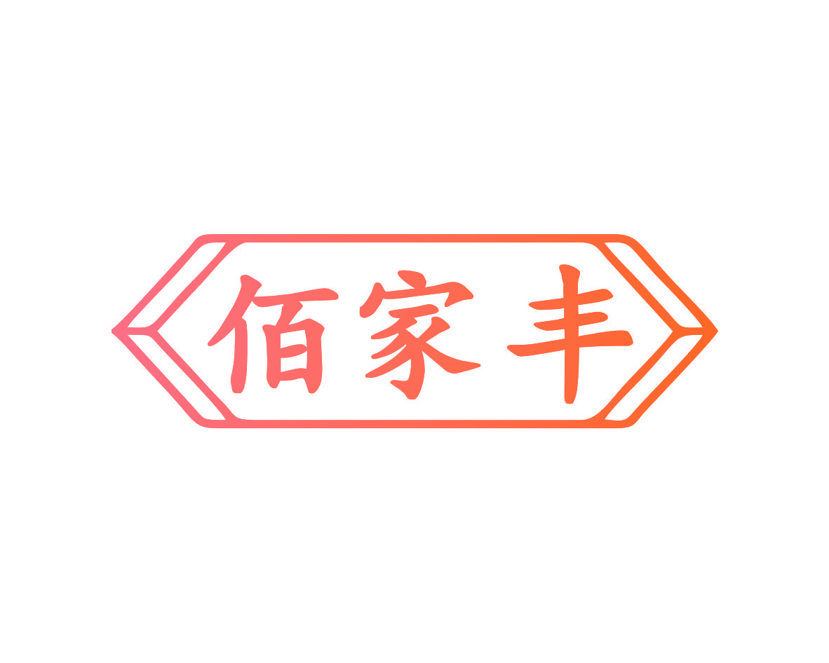 佰家丰