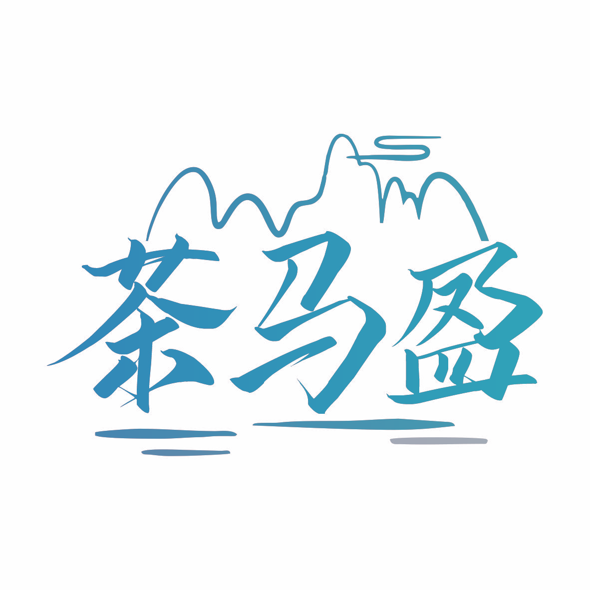 茶马盈