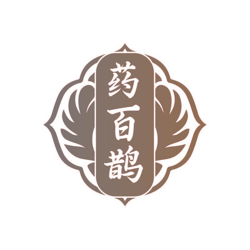 药百鹊