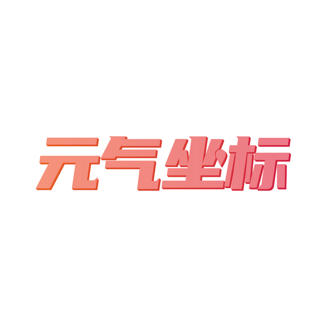 元气坐标