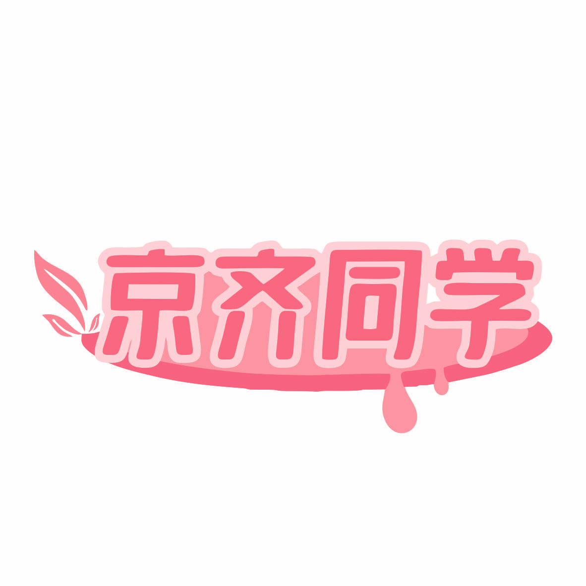 京齐同学