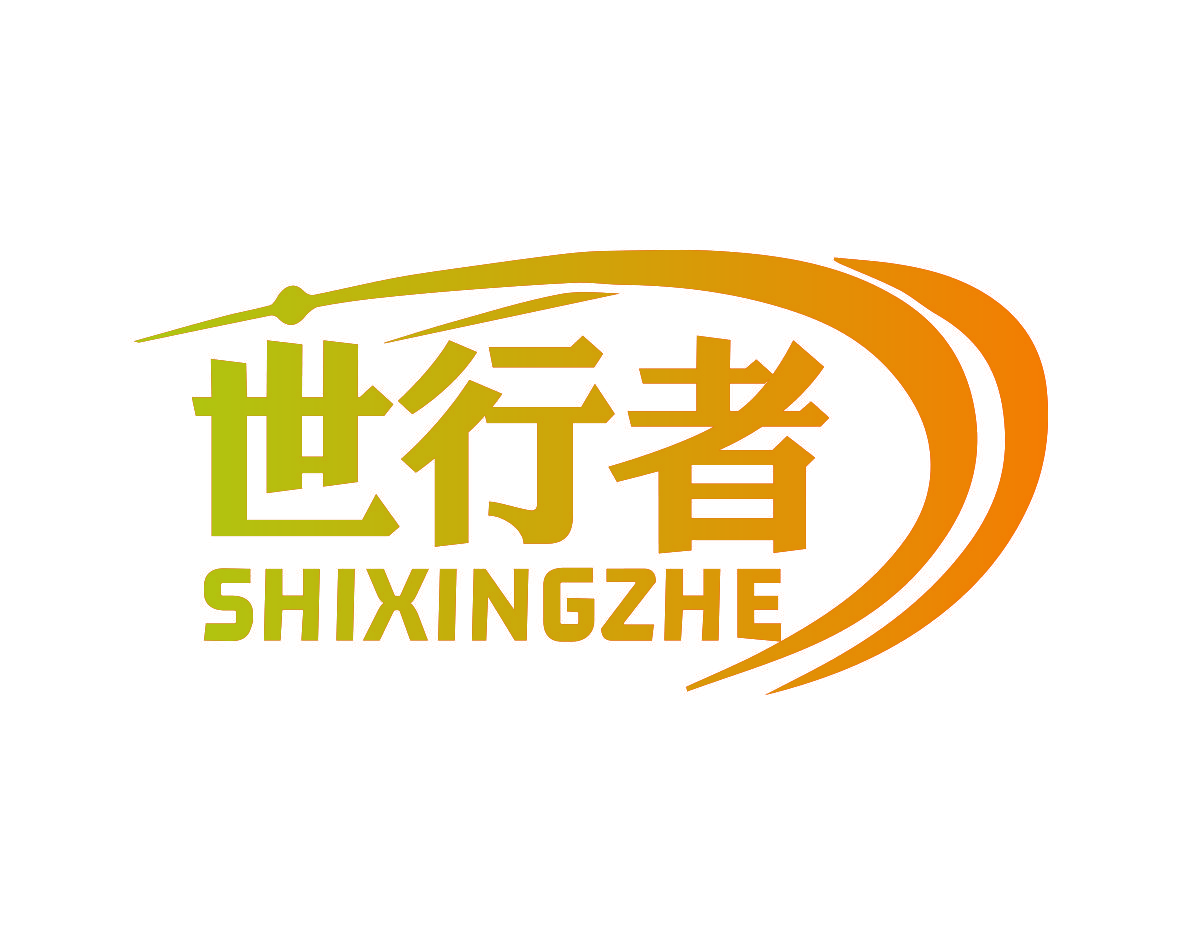 世行者