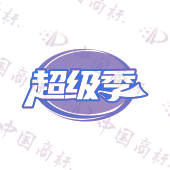 超级季