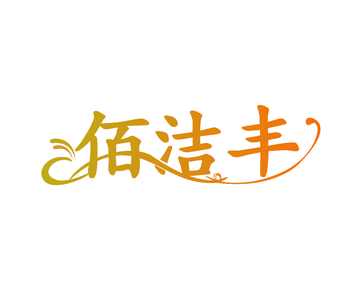 佰洁丰