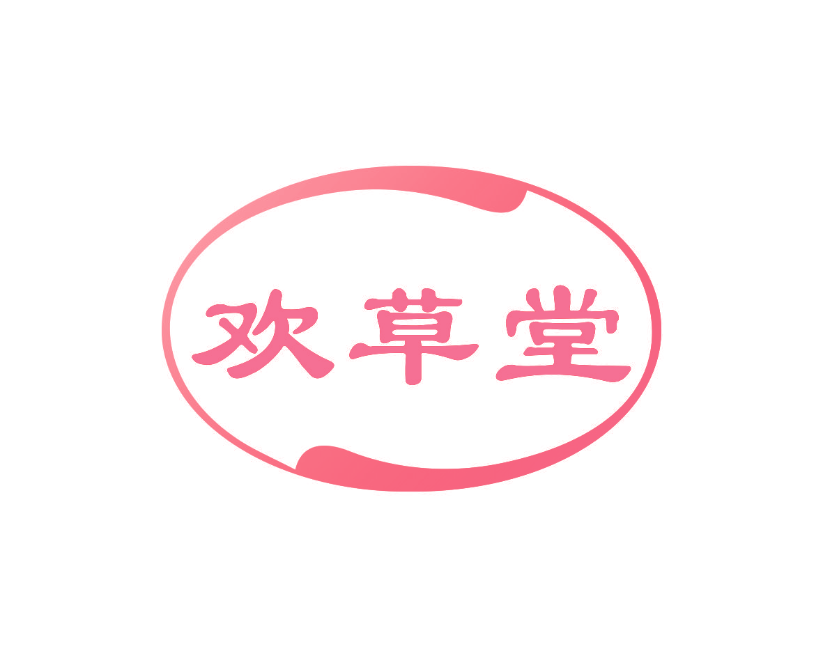 欢草堂