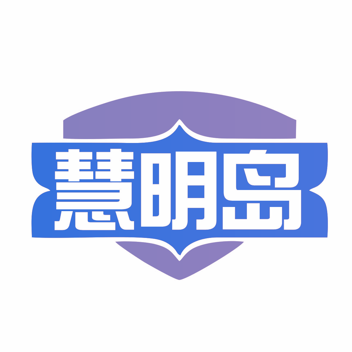 慧明岛