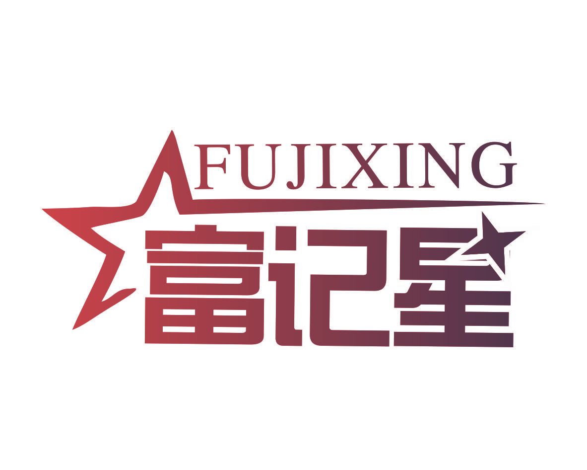 富记星