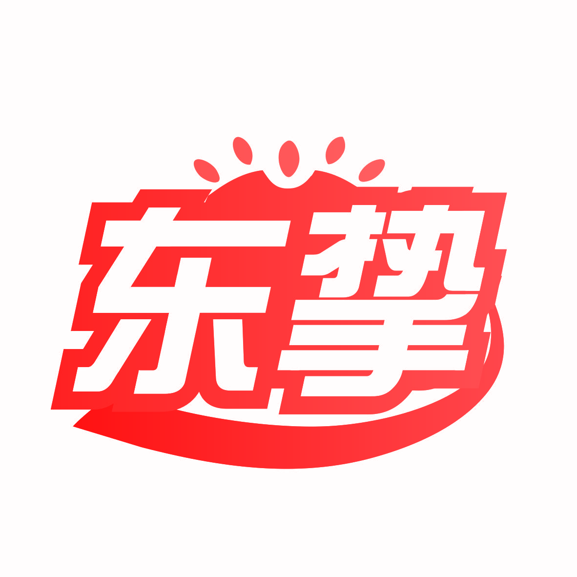 东挚