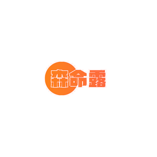 森命露