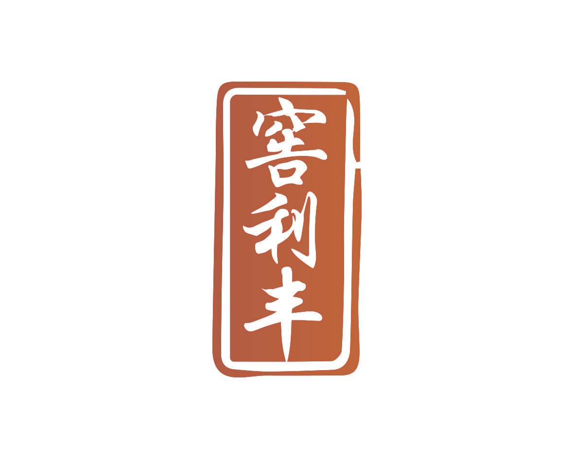 窖利丰