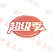 超级季