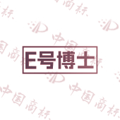 E号博士