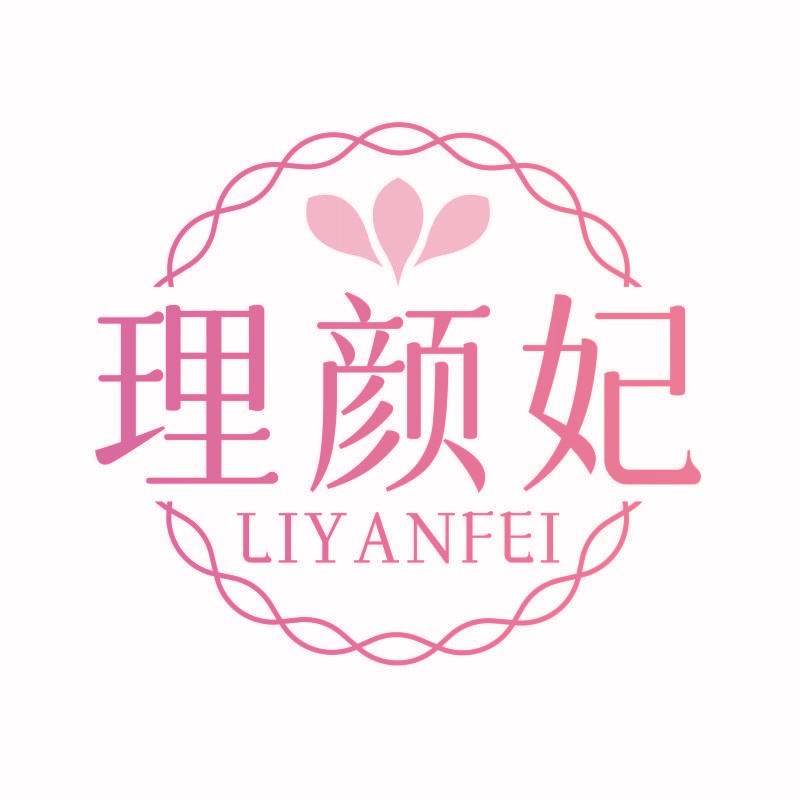 理颜妃