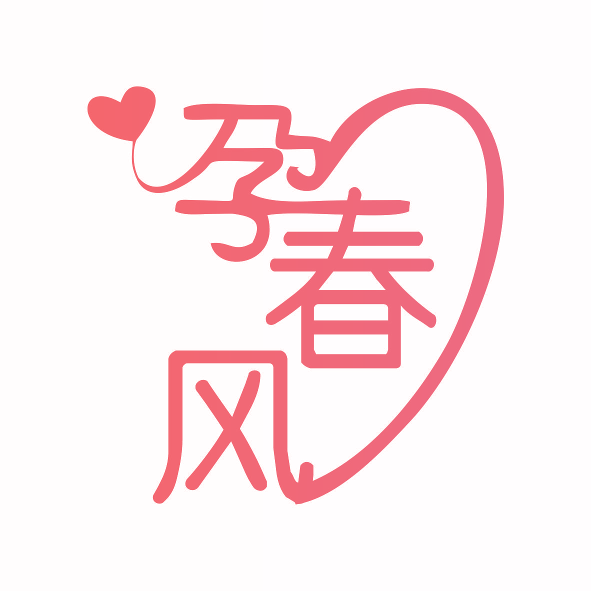 孕春风