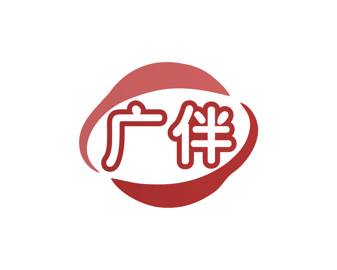 广伴