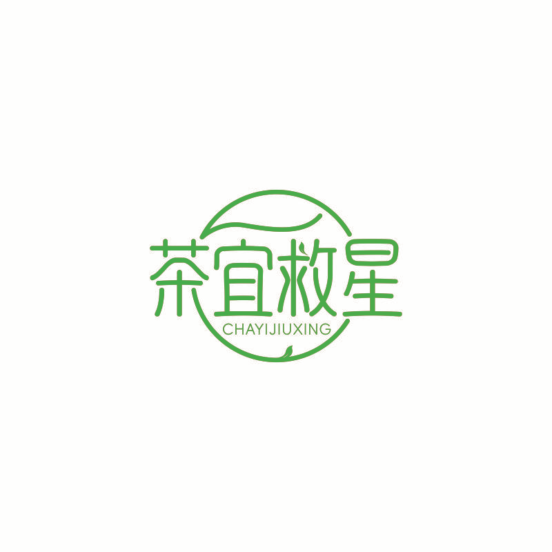 茶宜救星