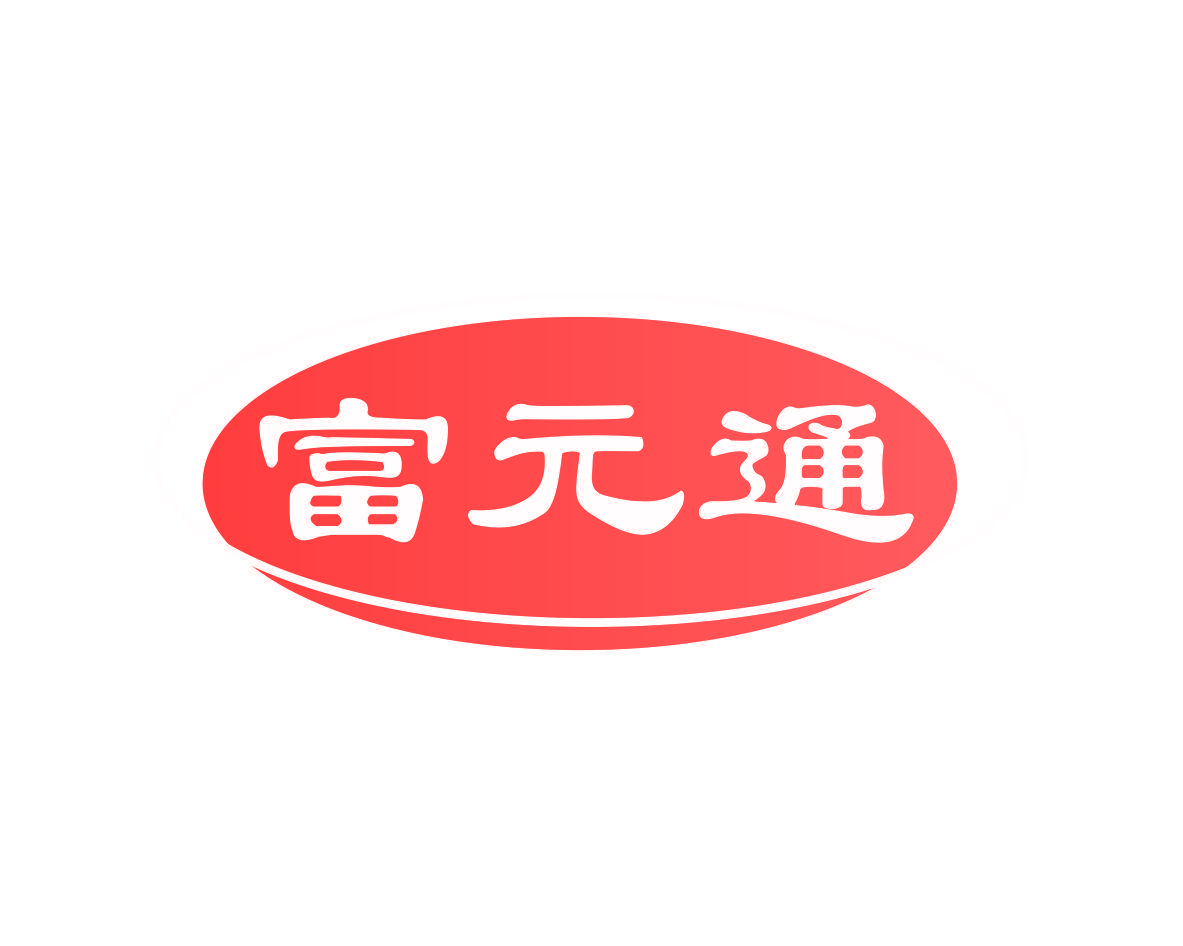 富元通