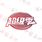 超级季