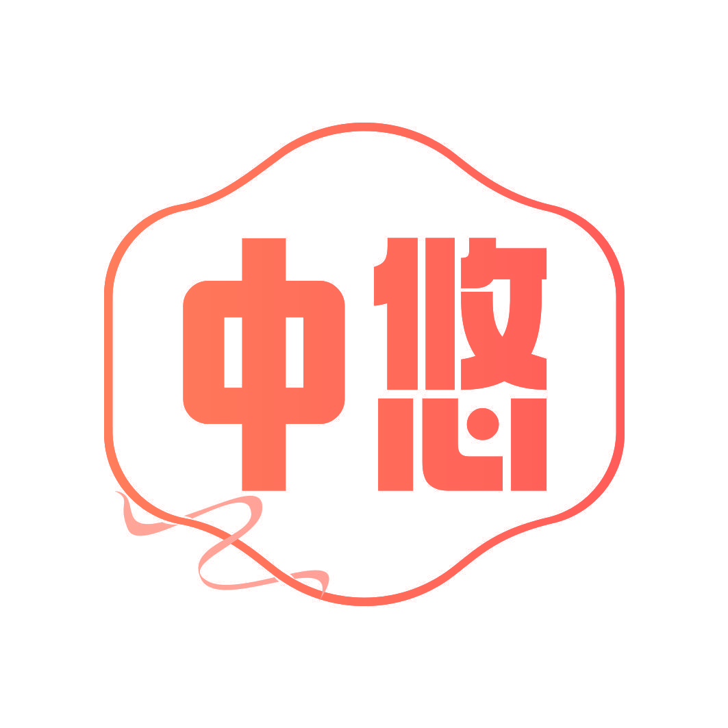 中悠