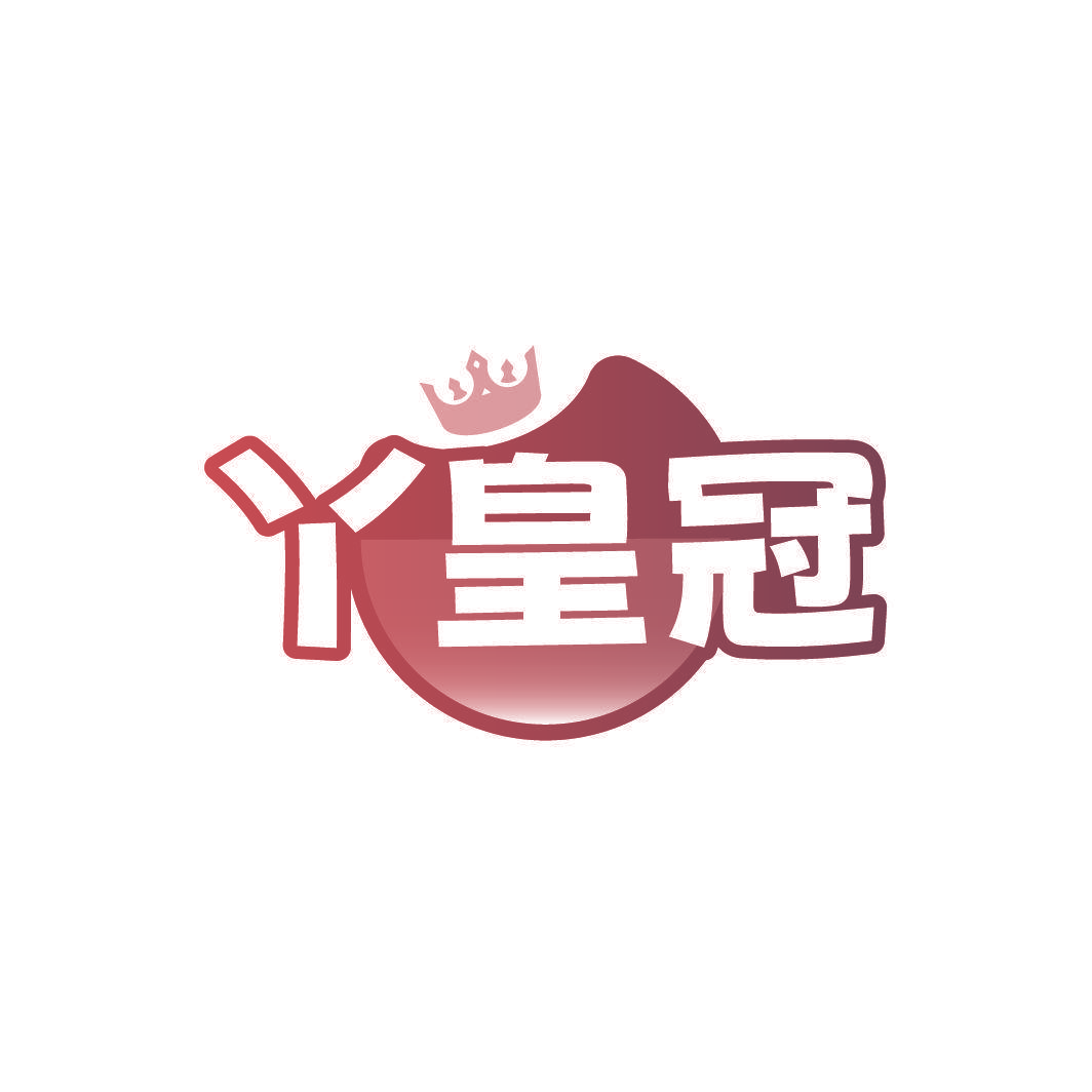 丫皇冠