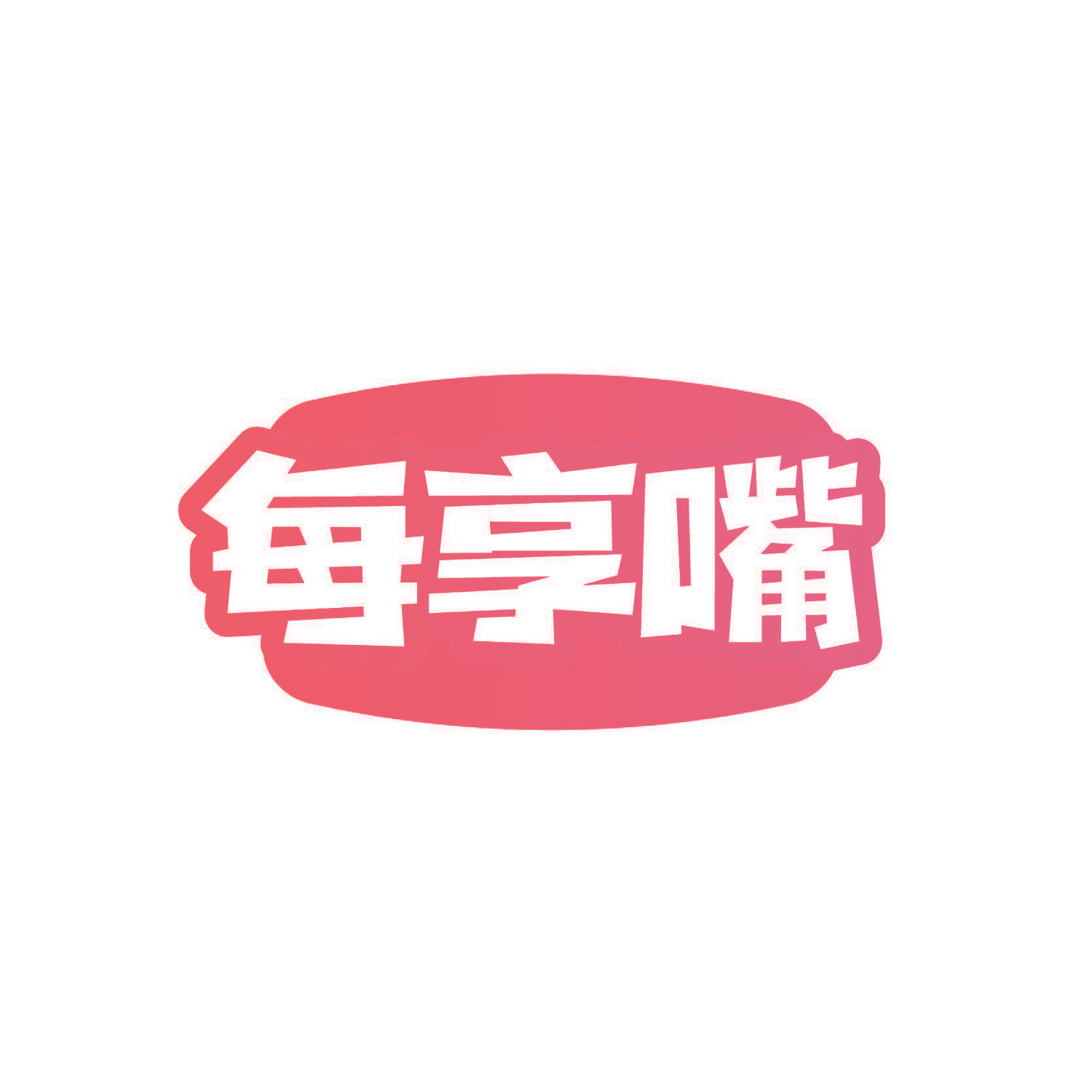 每享嘴