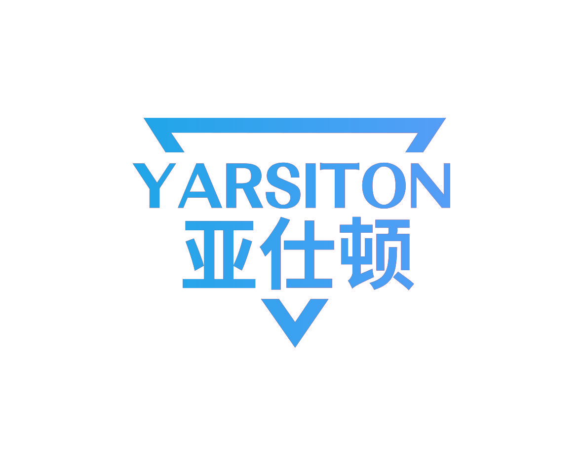 亚仕顿 YARSITON