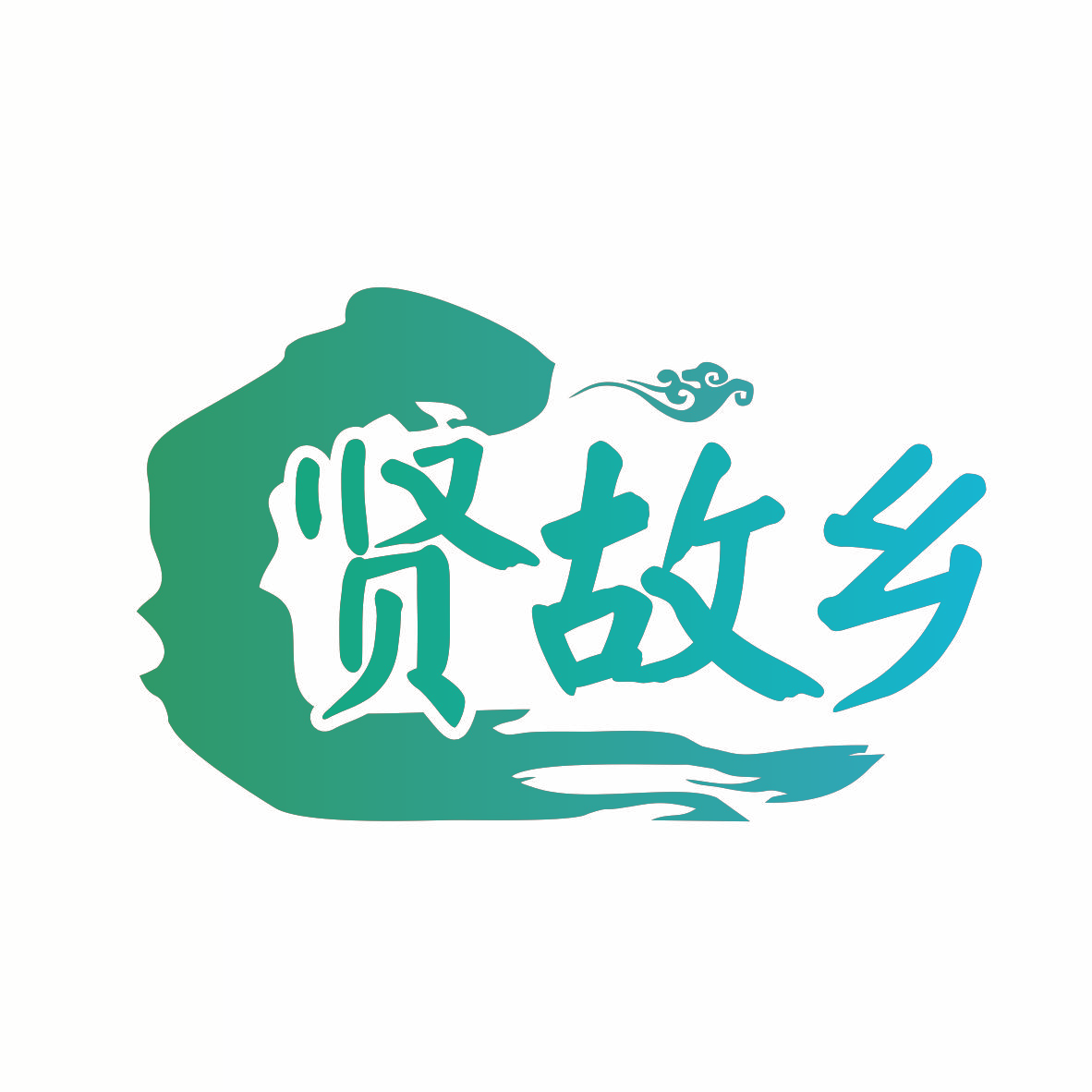 贤故乡
