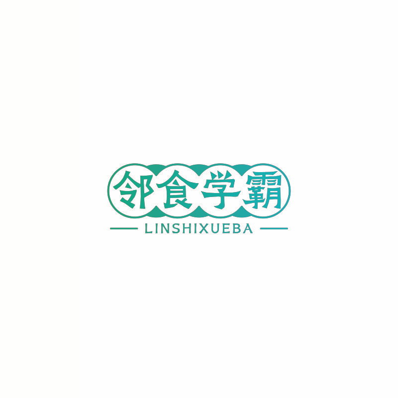 邻食学霸