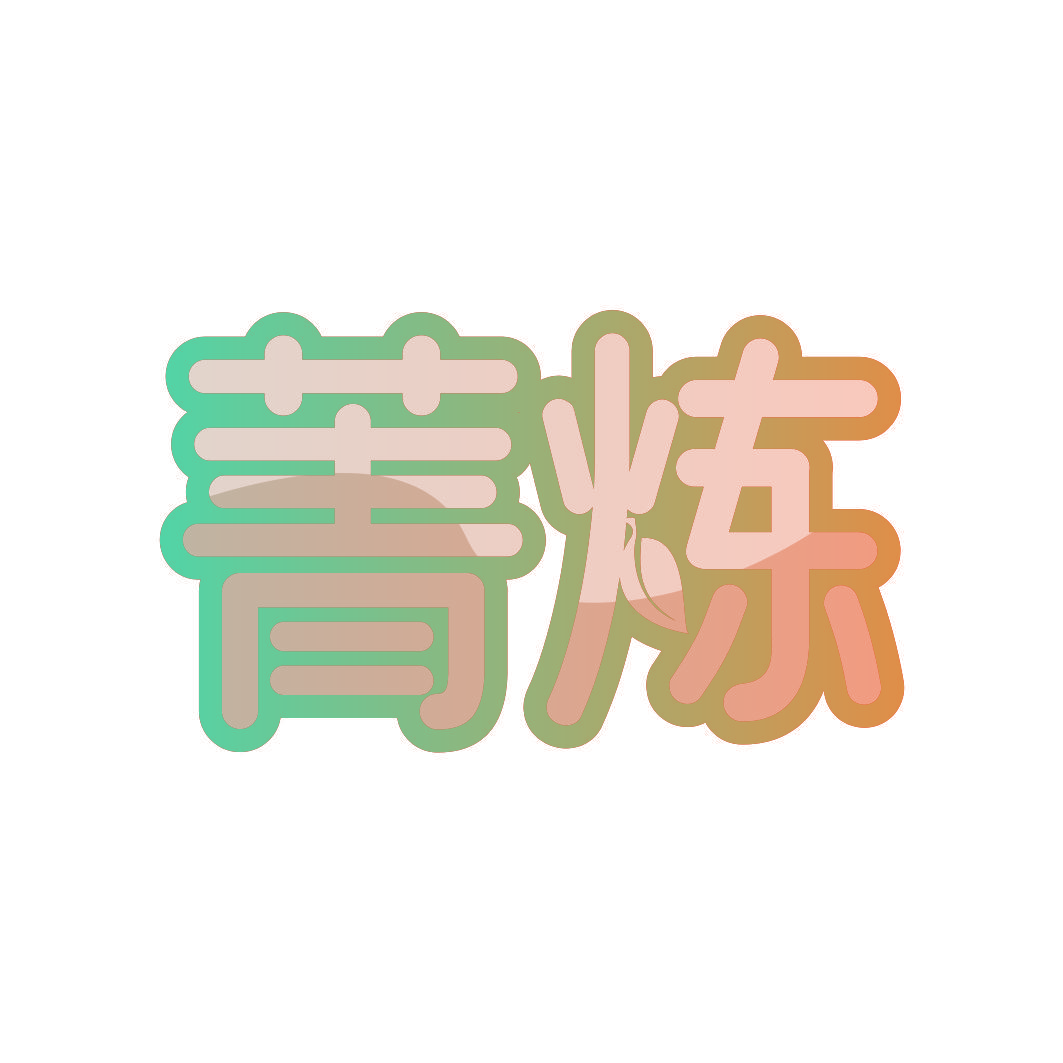 菁炼