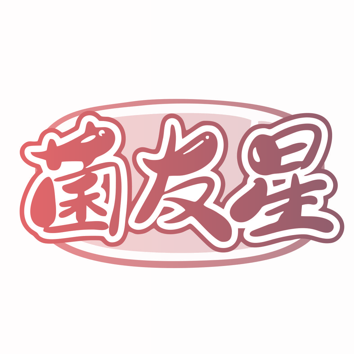菌友星