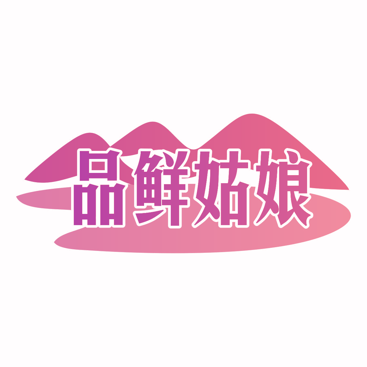 品鲜姑娘