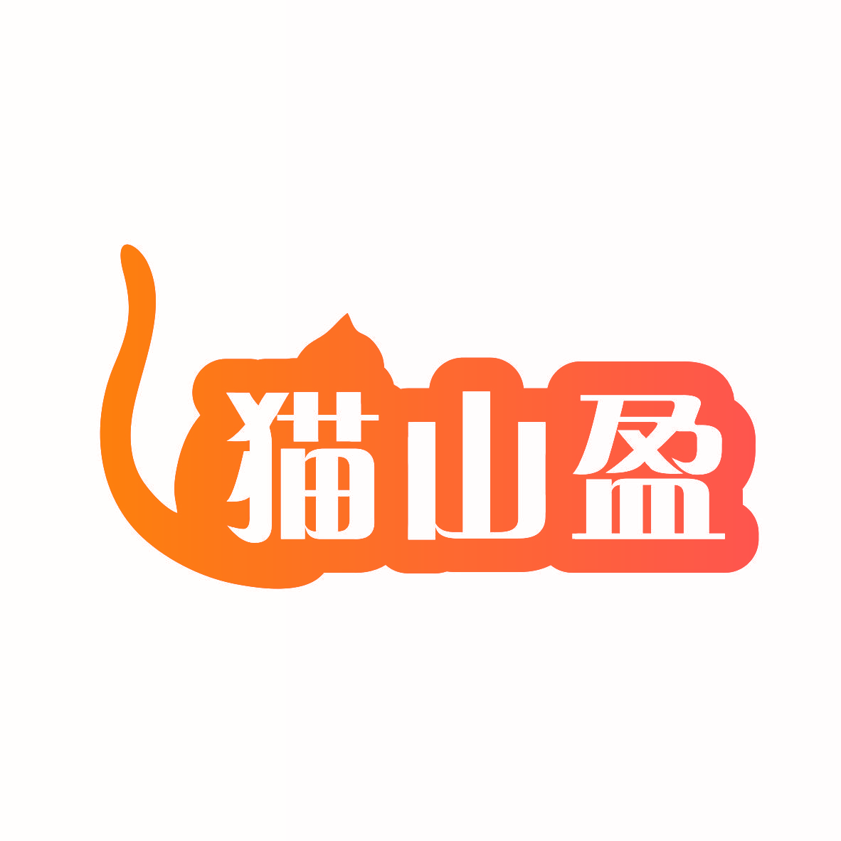 猫山盈