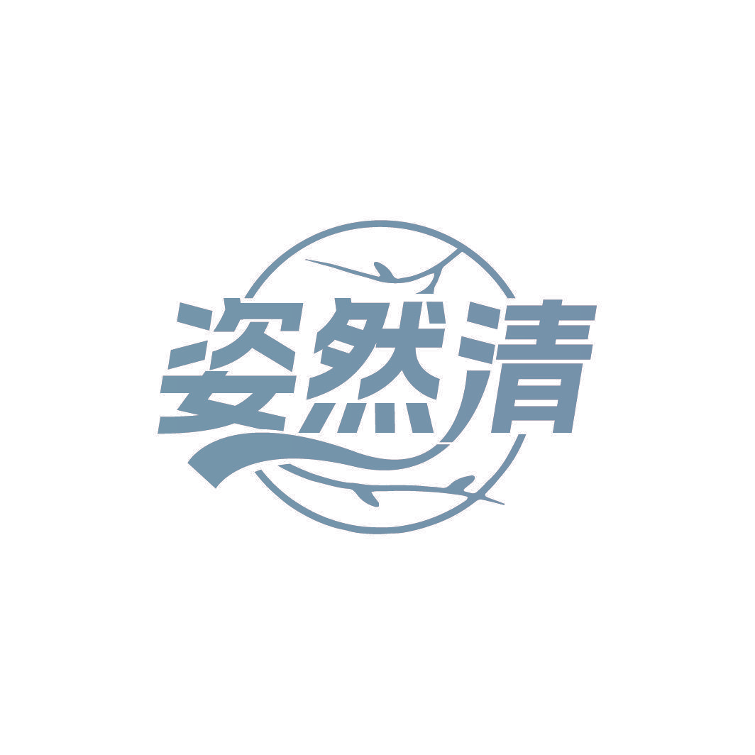 姿然清