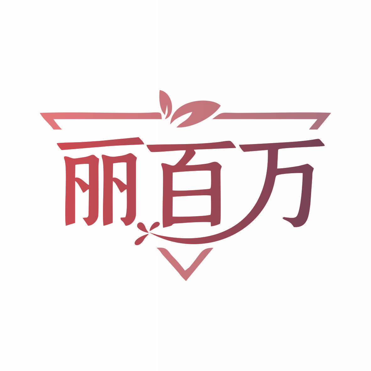 丽百万