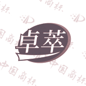 卓萃