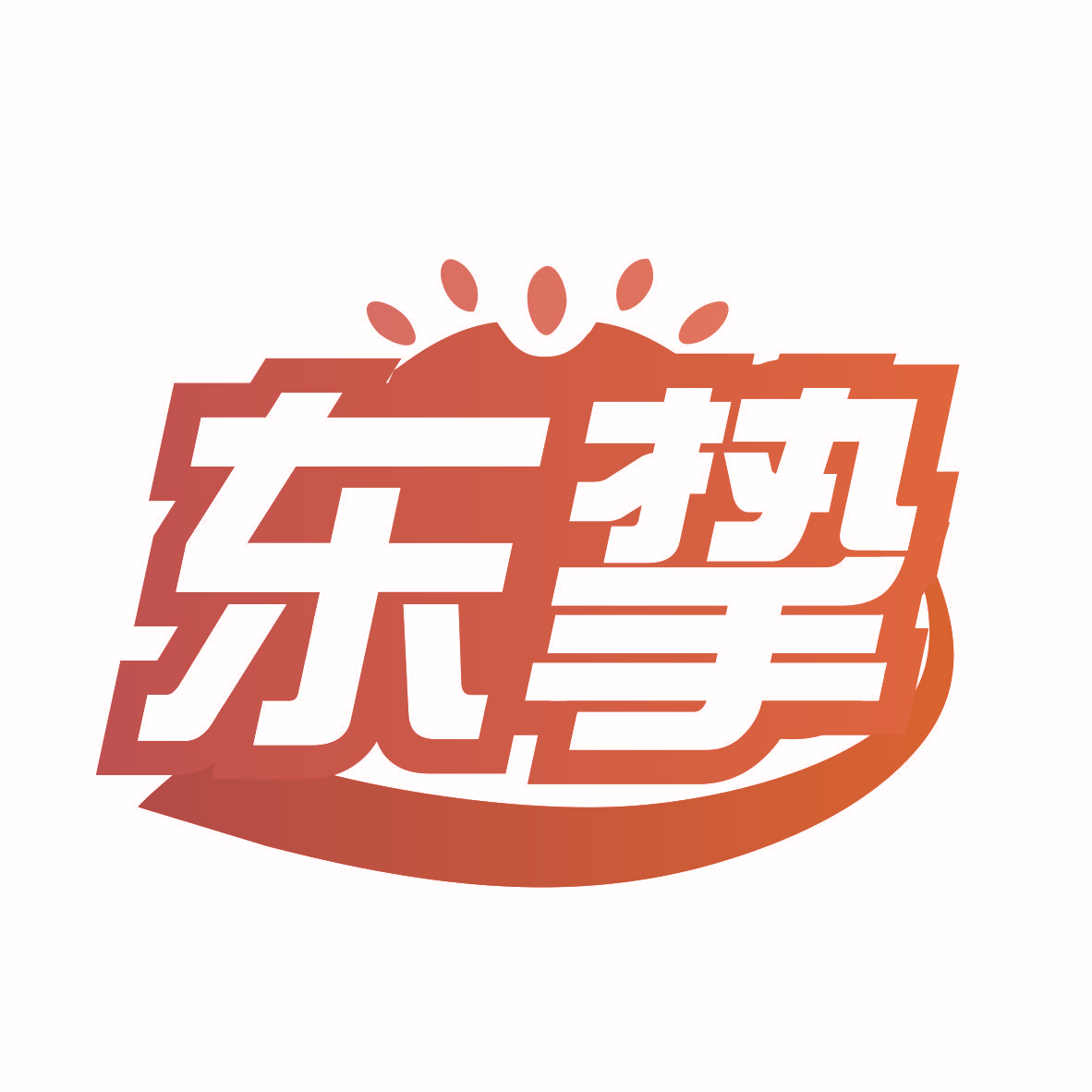 东挚
