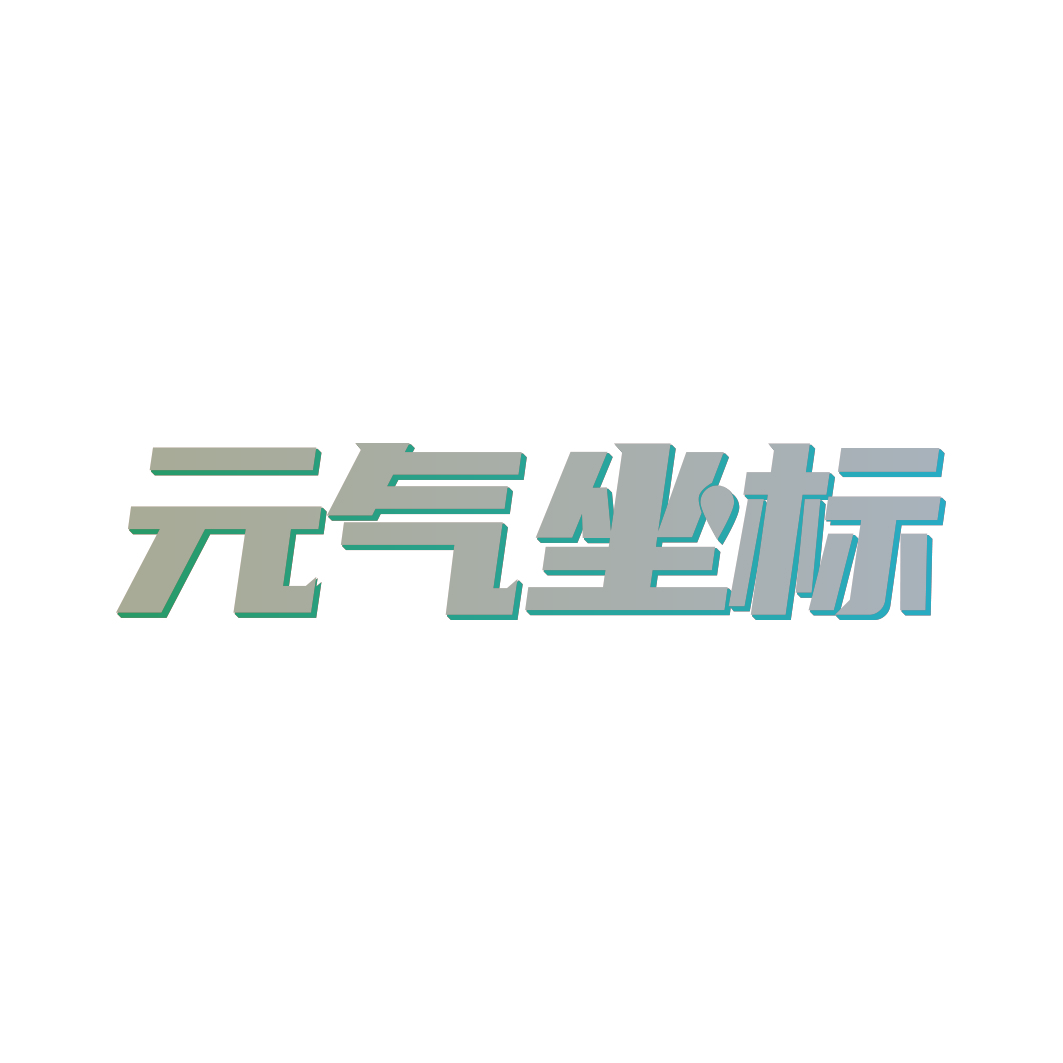 元气坐标