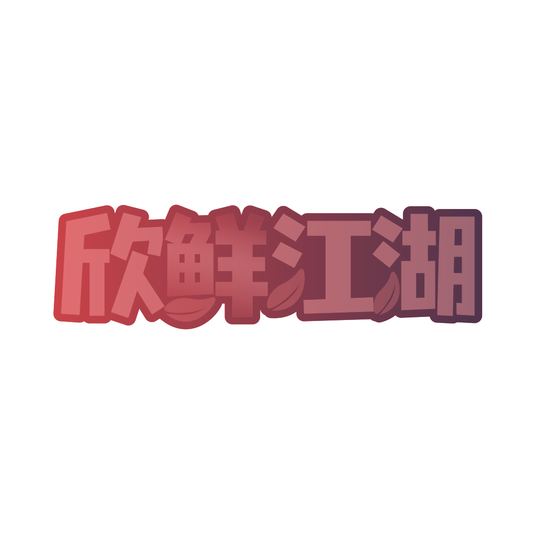 欣鲜江湖