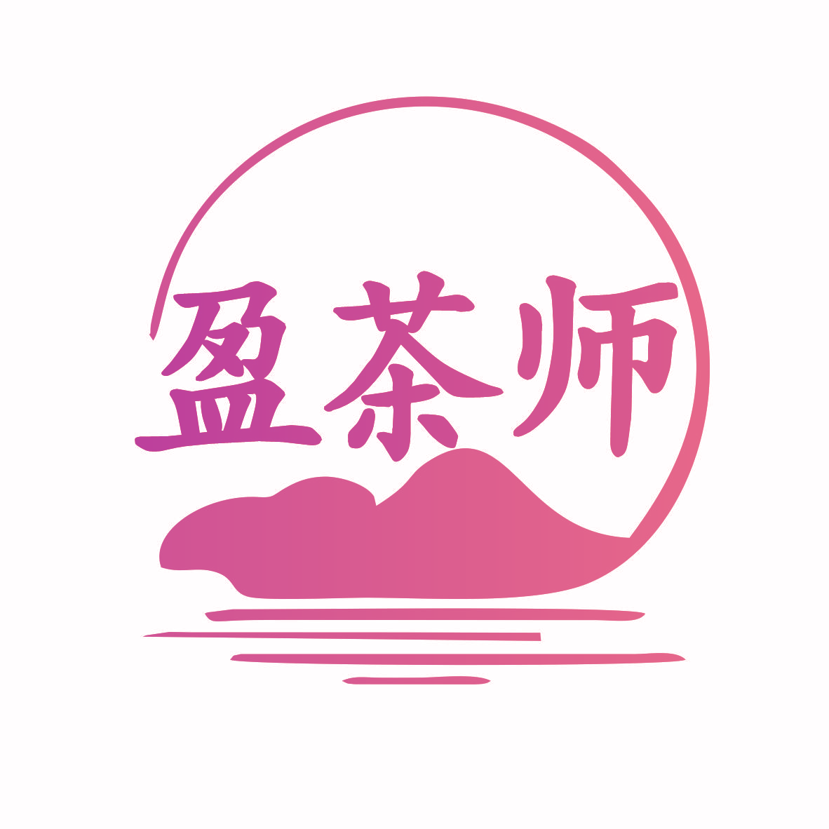 盈茶师