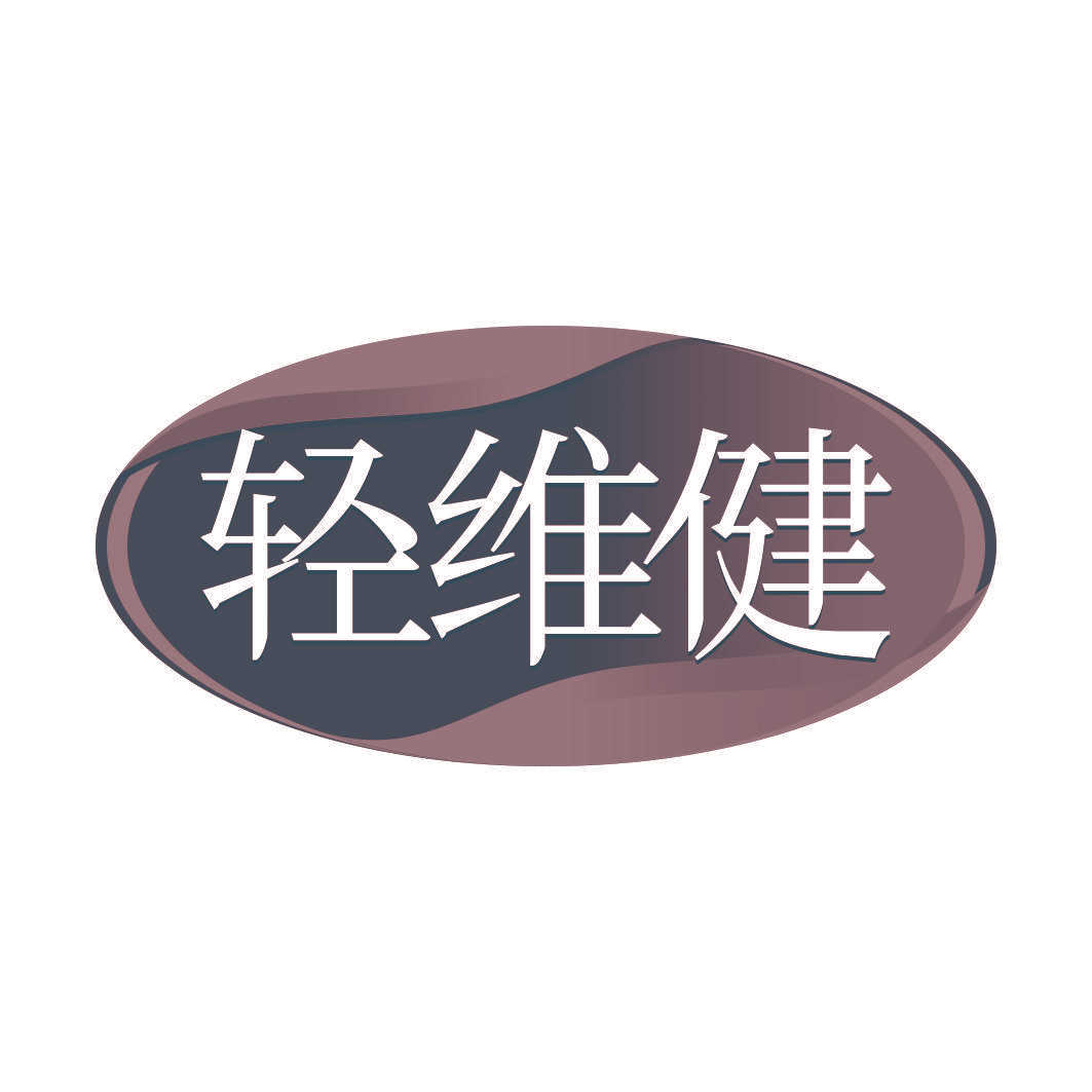 轻维健