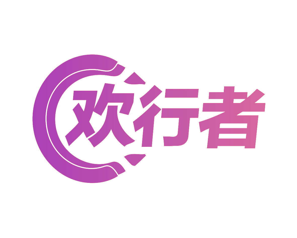 欢行者