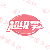 超级季