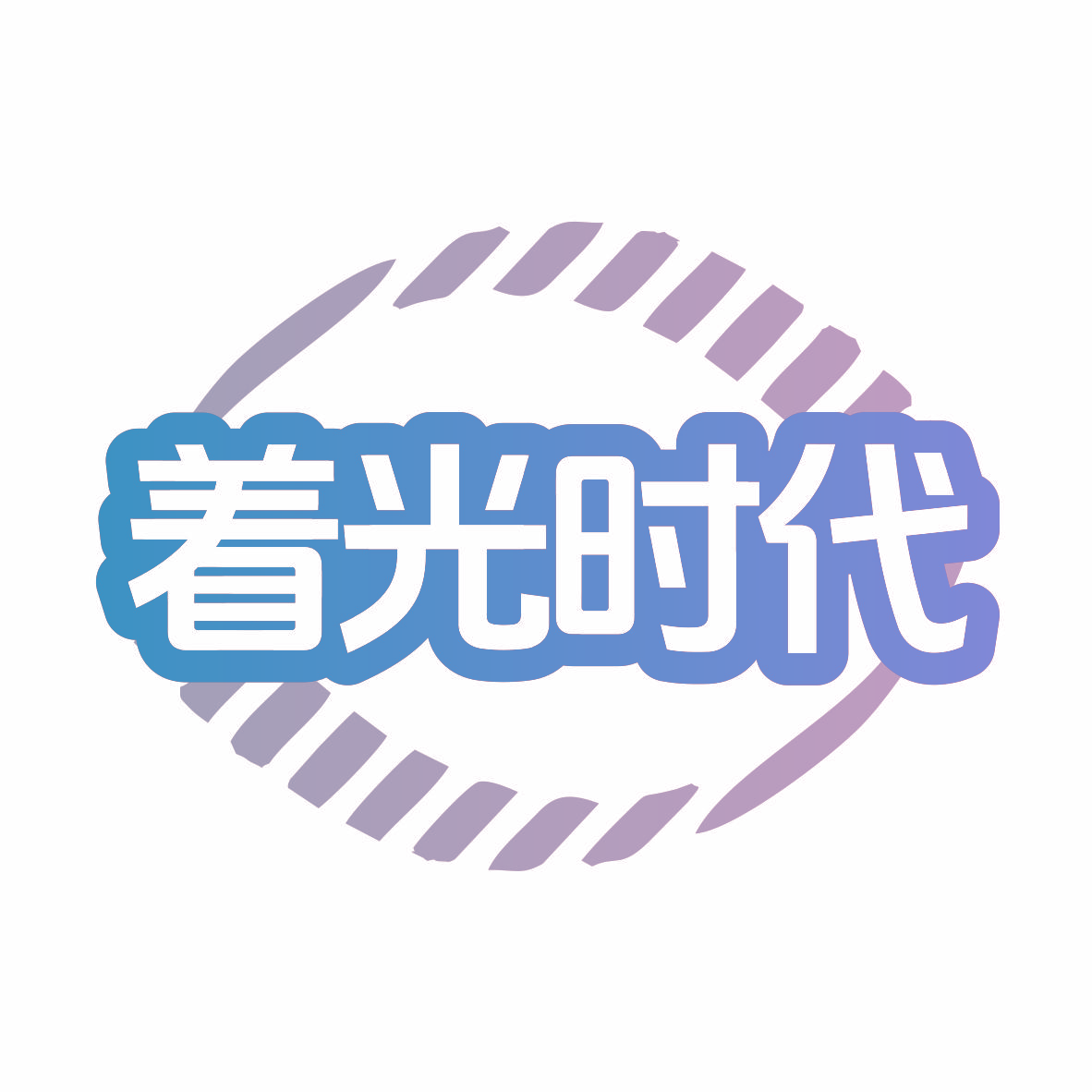 着光时代